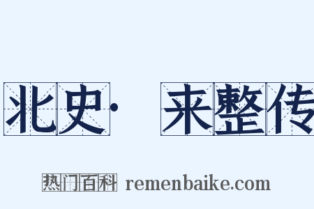 北史·来整传是什么意思的图片